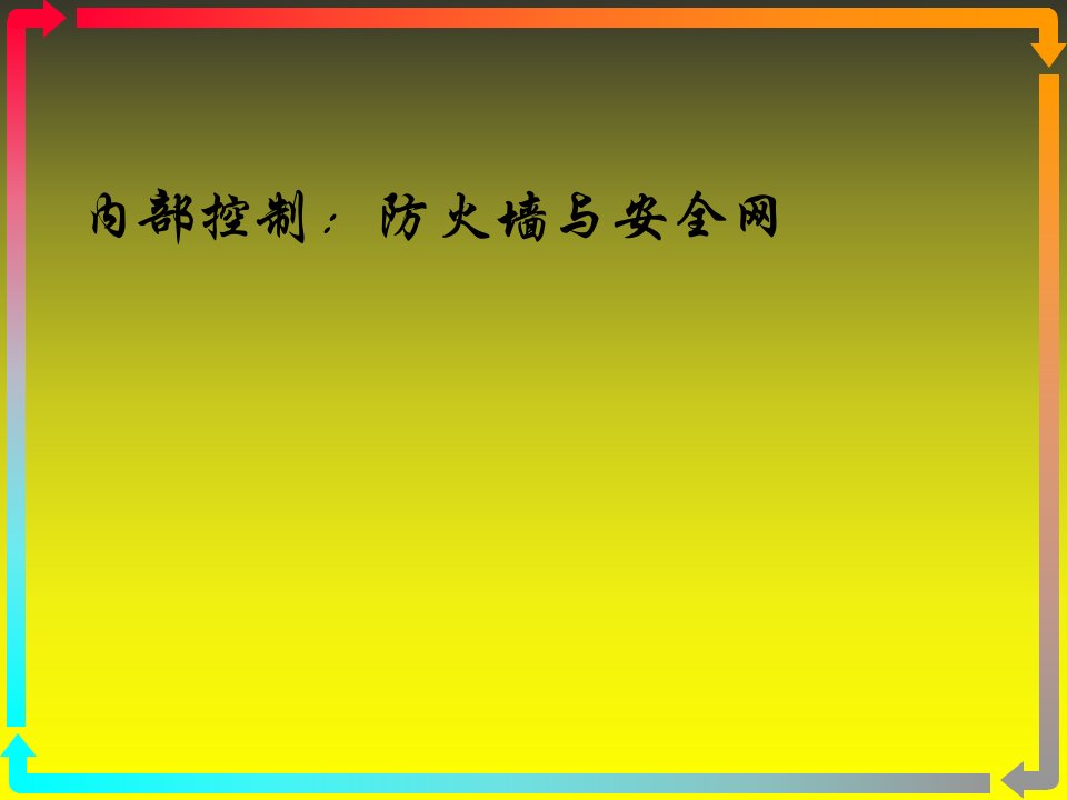 内部控制：防火墙与安全网