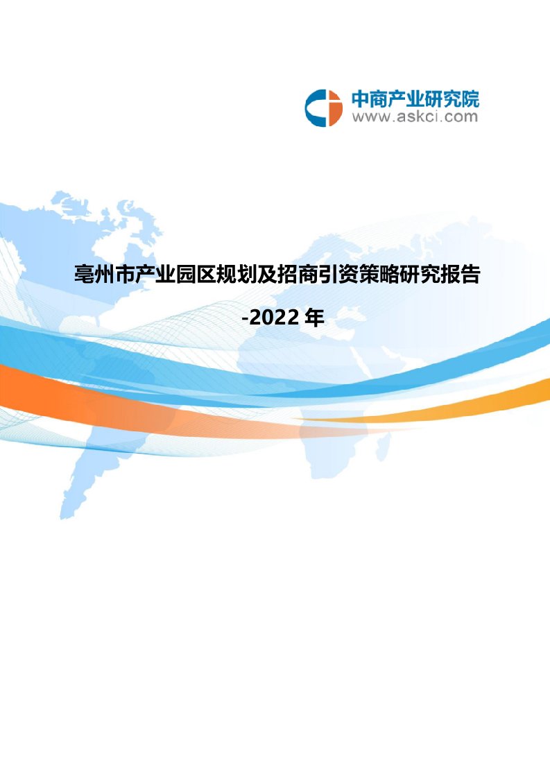 2020年亳州市产业园区规划及招商引资报告