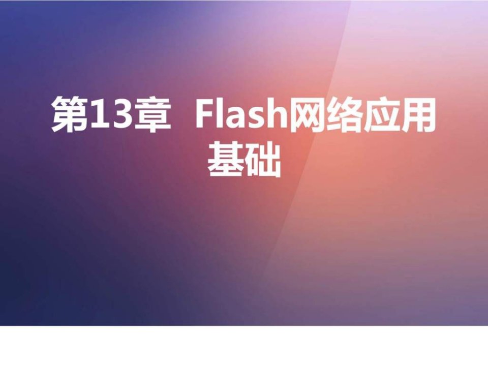 第13章Flash网络应用基础