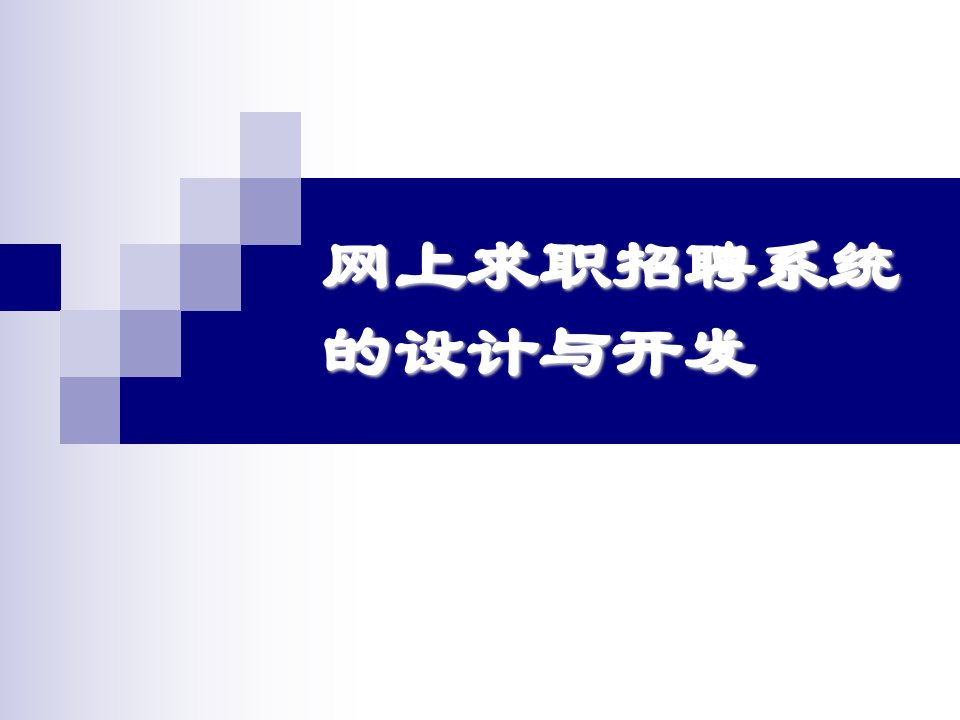 asp0392基于asp的人才招聘系统论文答辩