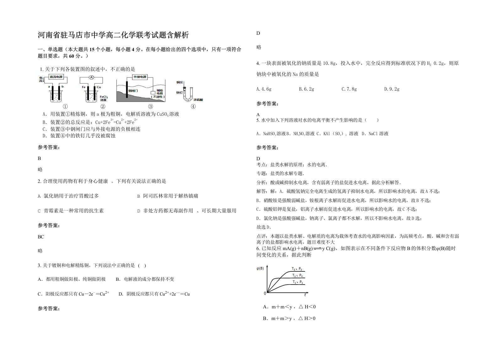 河南省驻马店市中学高二化学联考试题含解析