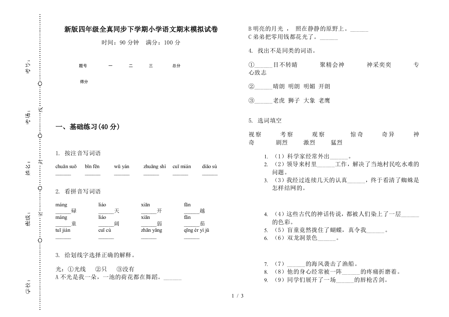 新版四年级全真同步下学期小学语文期末模拟试卷