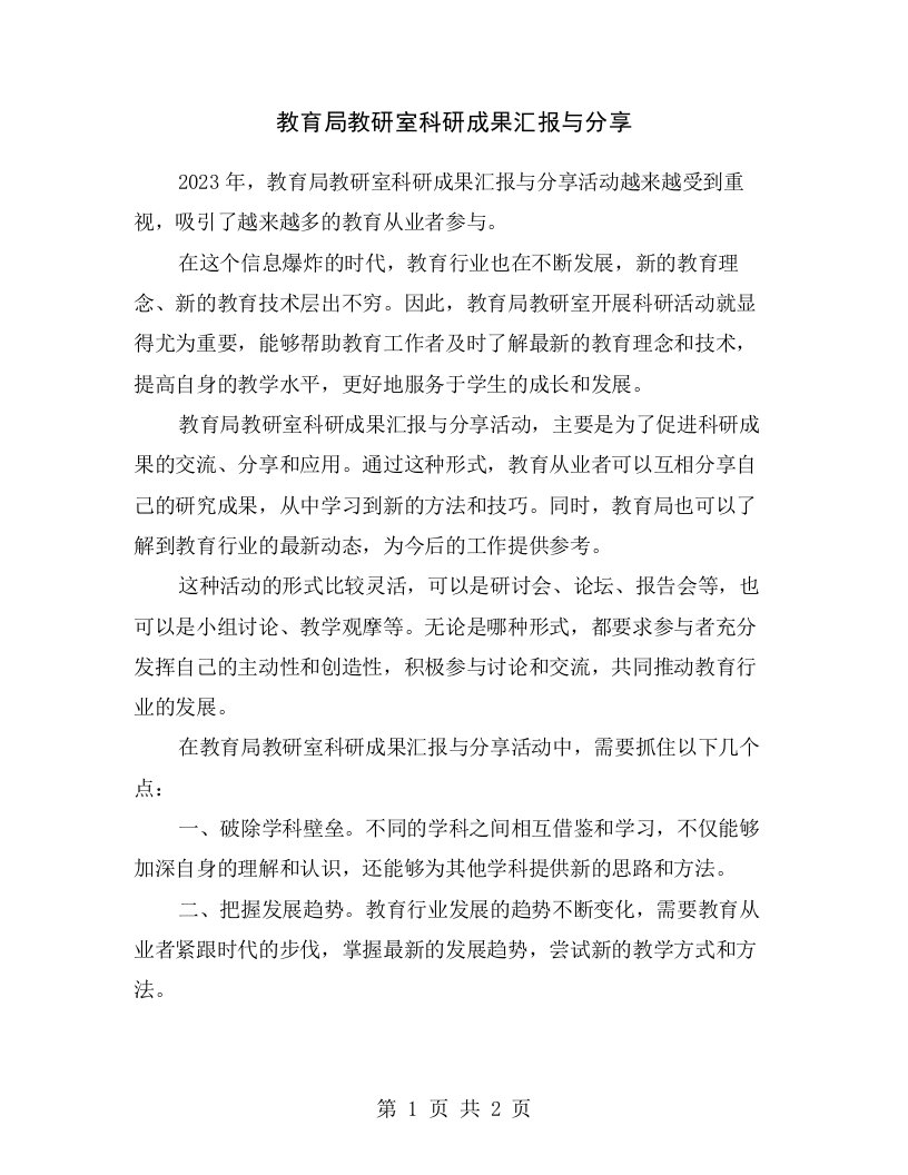 教育局教研室科研成果汇报与分享