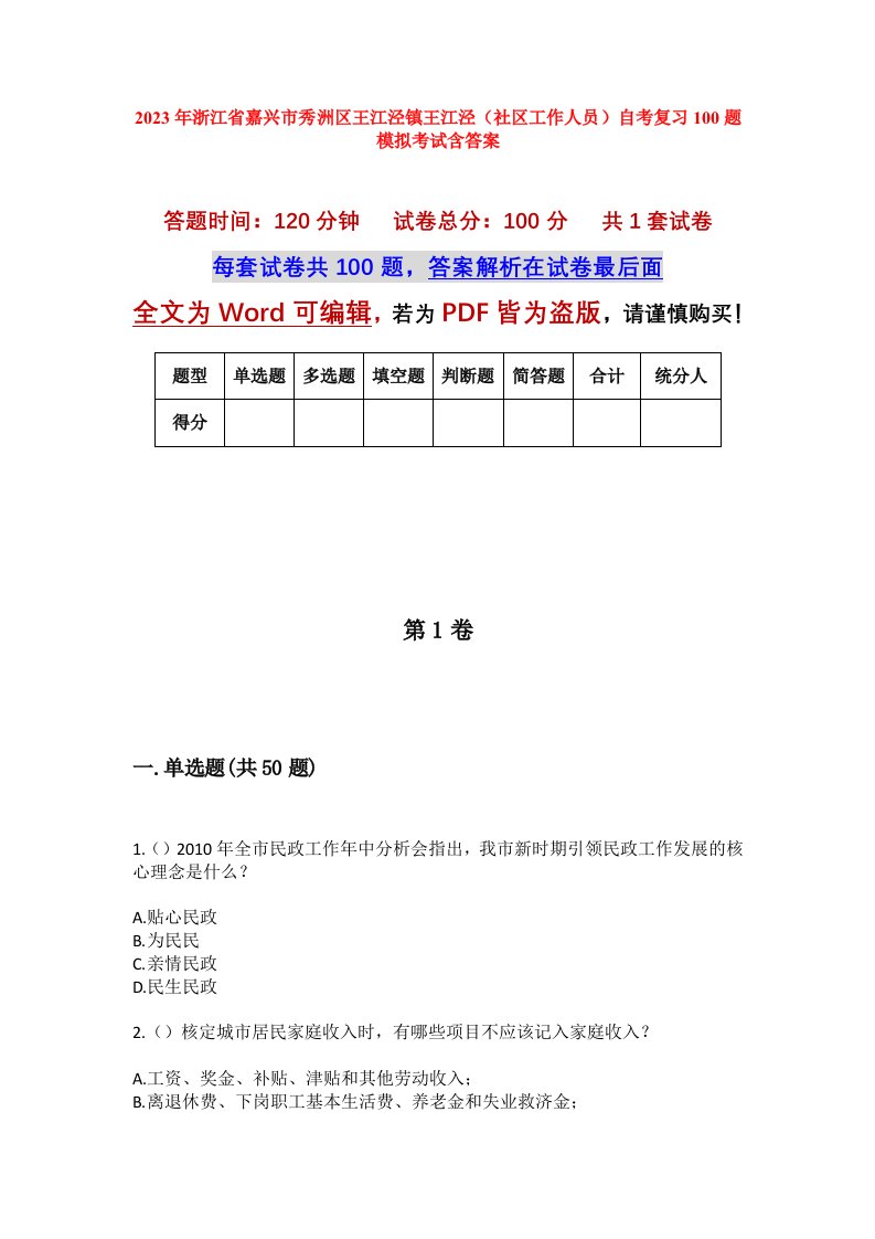 2023年浙江省嘉兴市秀洲区王江泾镇王江泾社区工作人员自考复习100题模拟考试含答案