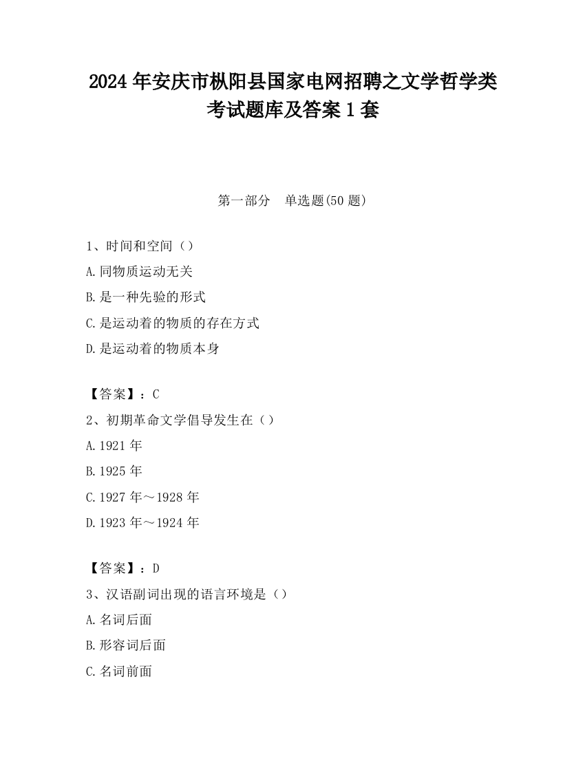 2024年安庆市枞阳县国家电网招聘之文学哲学类考试题库及答案1套