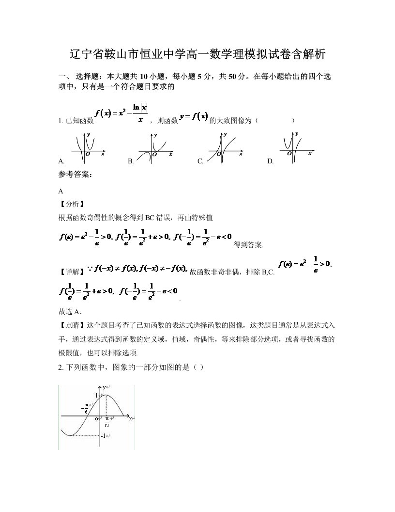 辽宁省鞍山市恒业中学高一数学理模拟试卷含解析