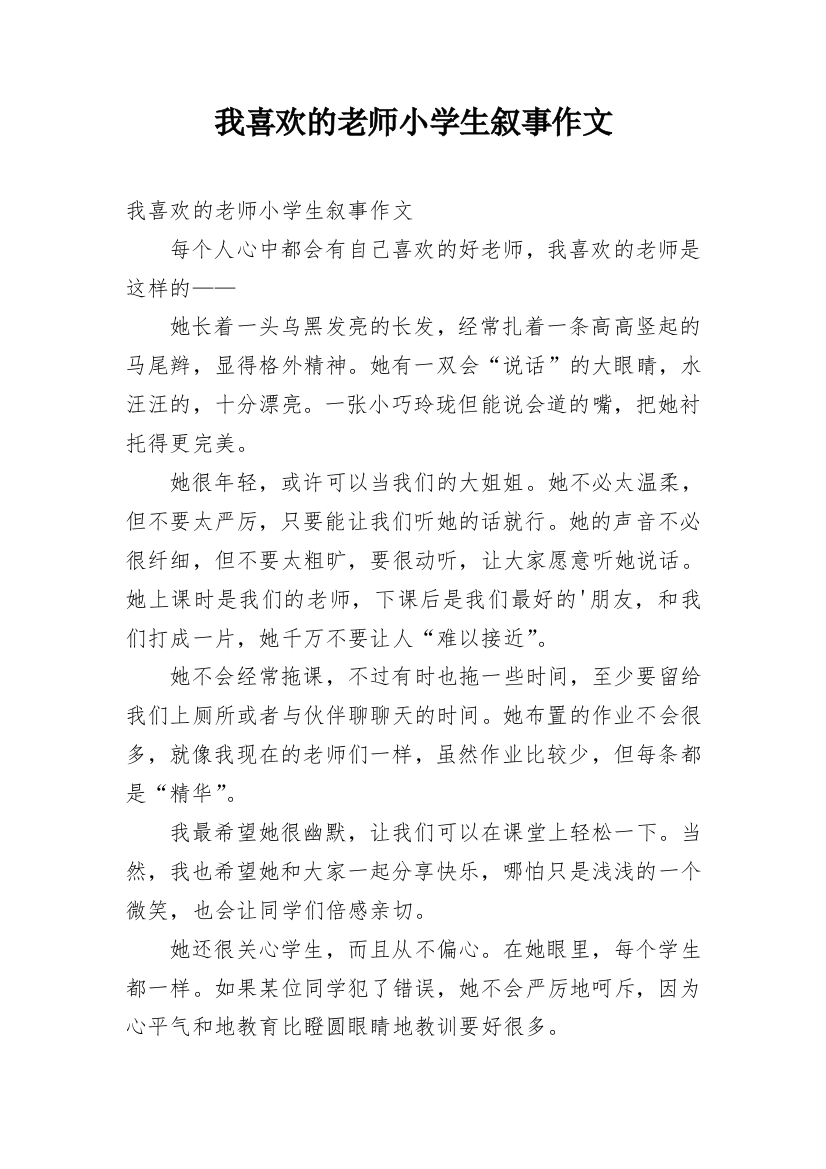 我喜欢的老师小学生叙事作文