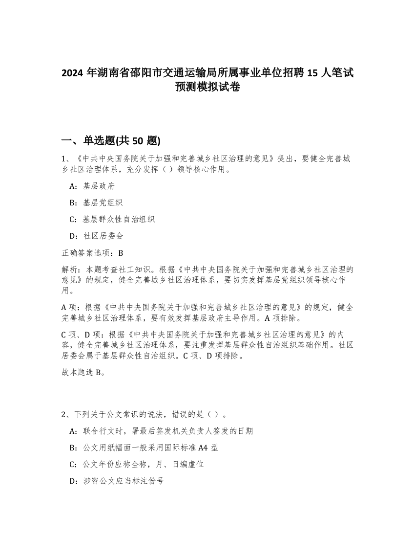 2024年湖南省邵阳市交通运输局所属事业单位招聘15人笔试预测模拟试卷-47