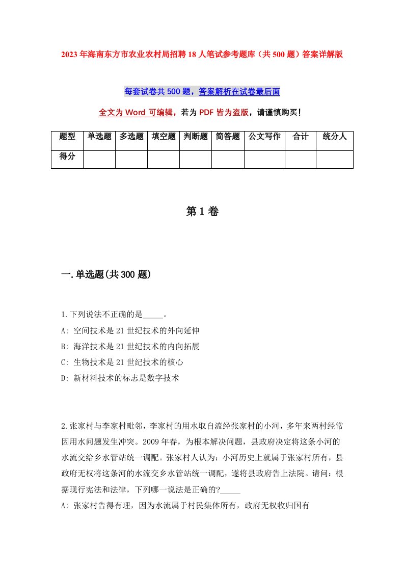 2023年海南东方市农业农村局招聘18人笔试参考题库共500题答案详解版