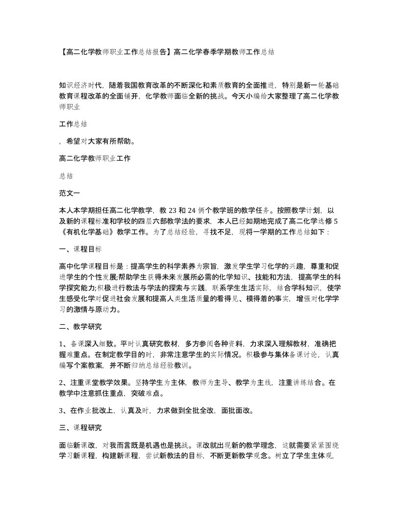 高二化学教师职业工作总结报告高二化学春季学期教师工作总结