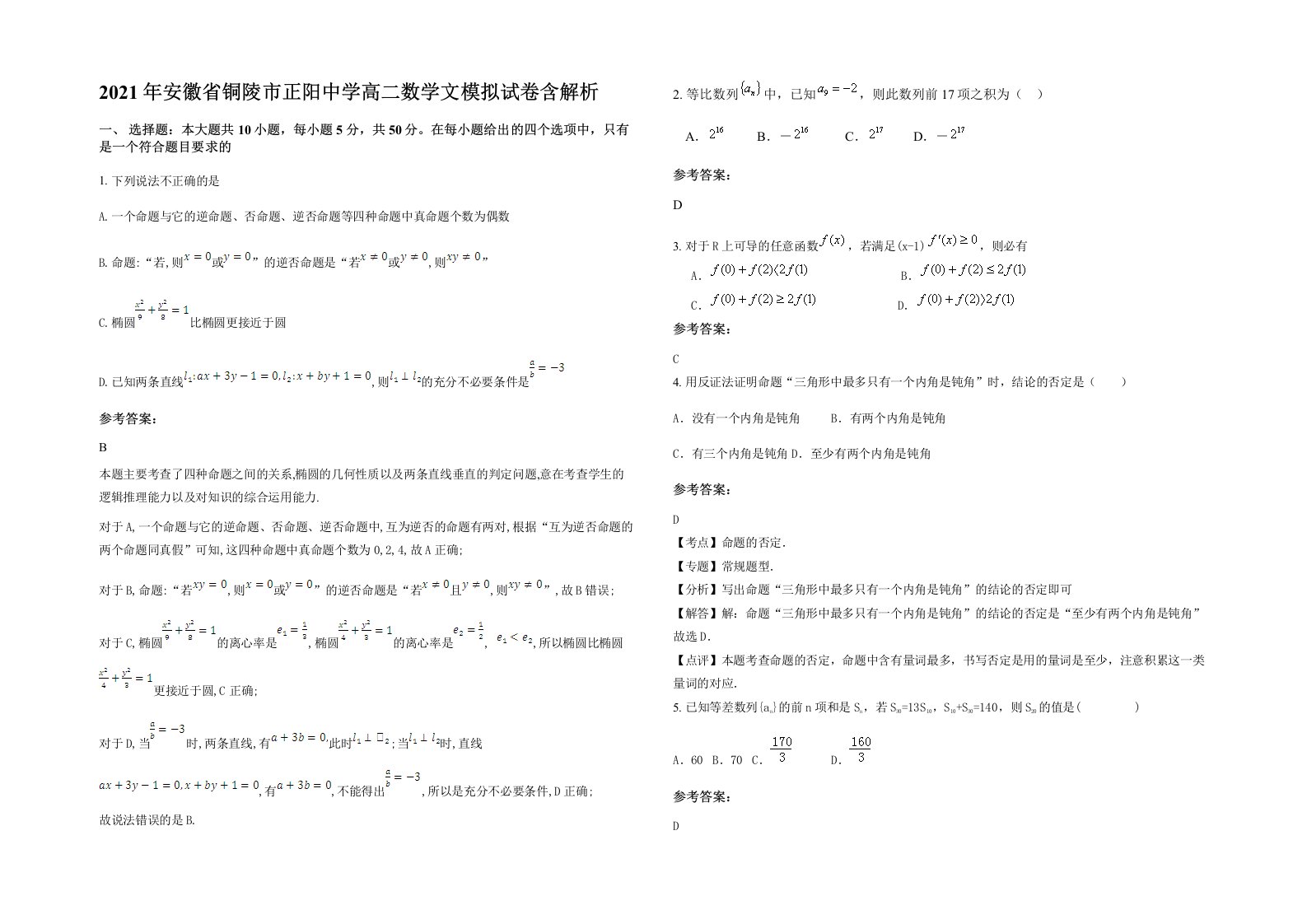 2021年安徽省铜陵市正阳中学高二数学文模拟试卷含解析