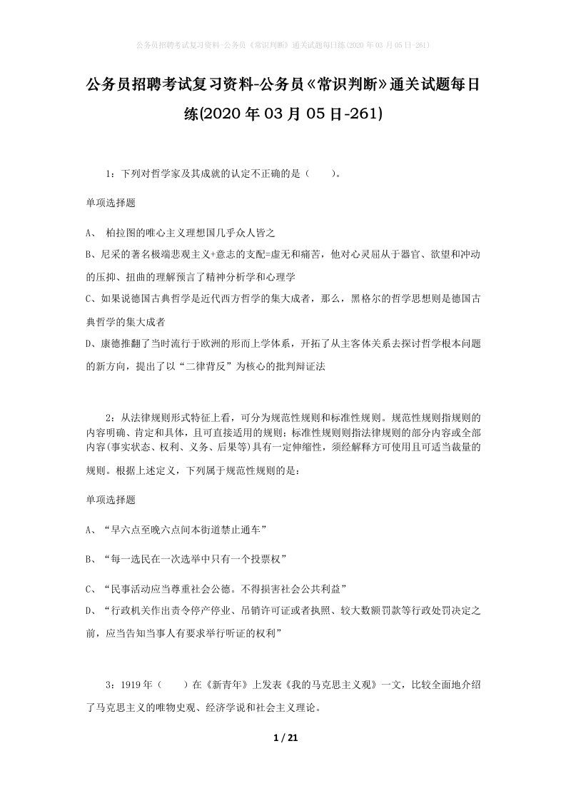 公务员招聘考试复习资料-公务员常识判断通关试题每日练2020年03月05日-261