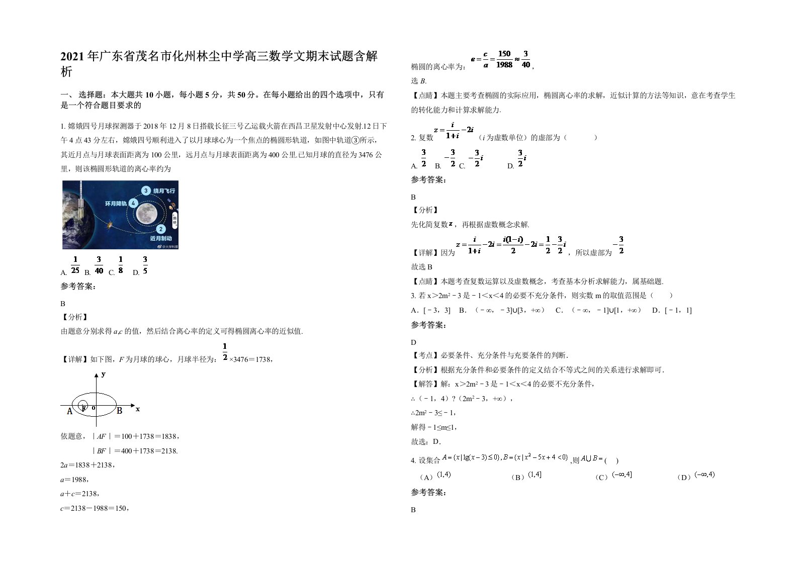 2021年广东省茂名市化州林尘中学高三数学文期末试题含解析