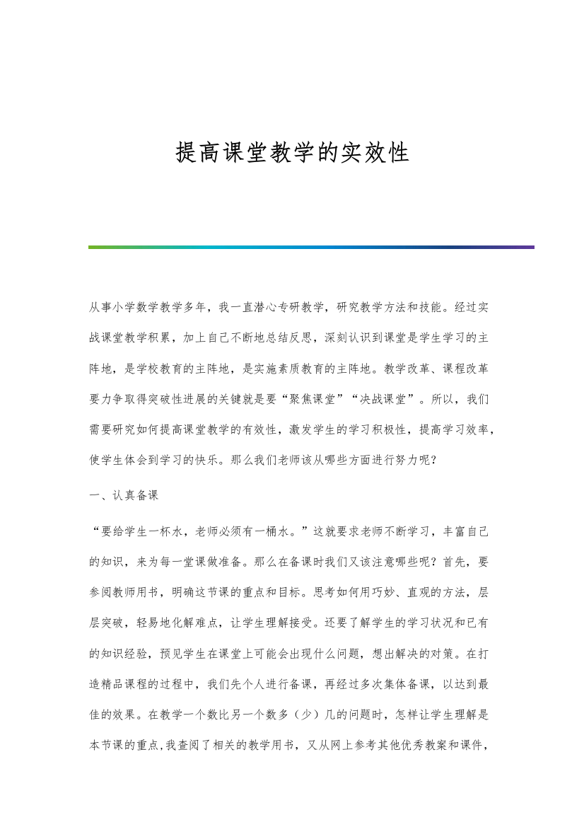 提高课堂教学的实效性