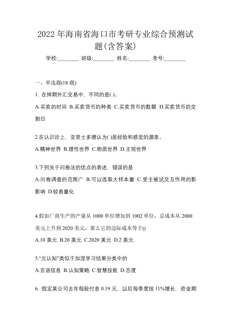 2022年海南省海口市考研专业综合预测试题含答案