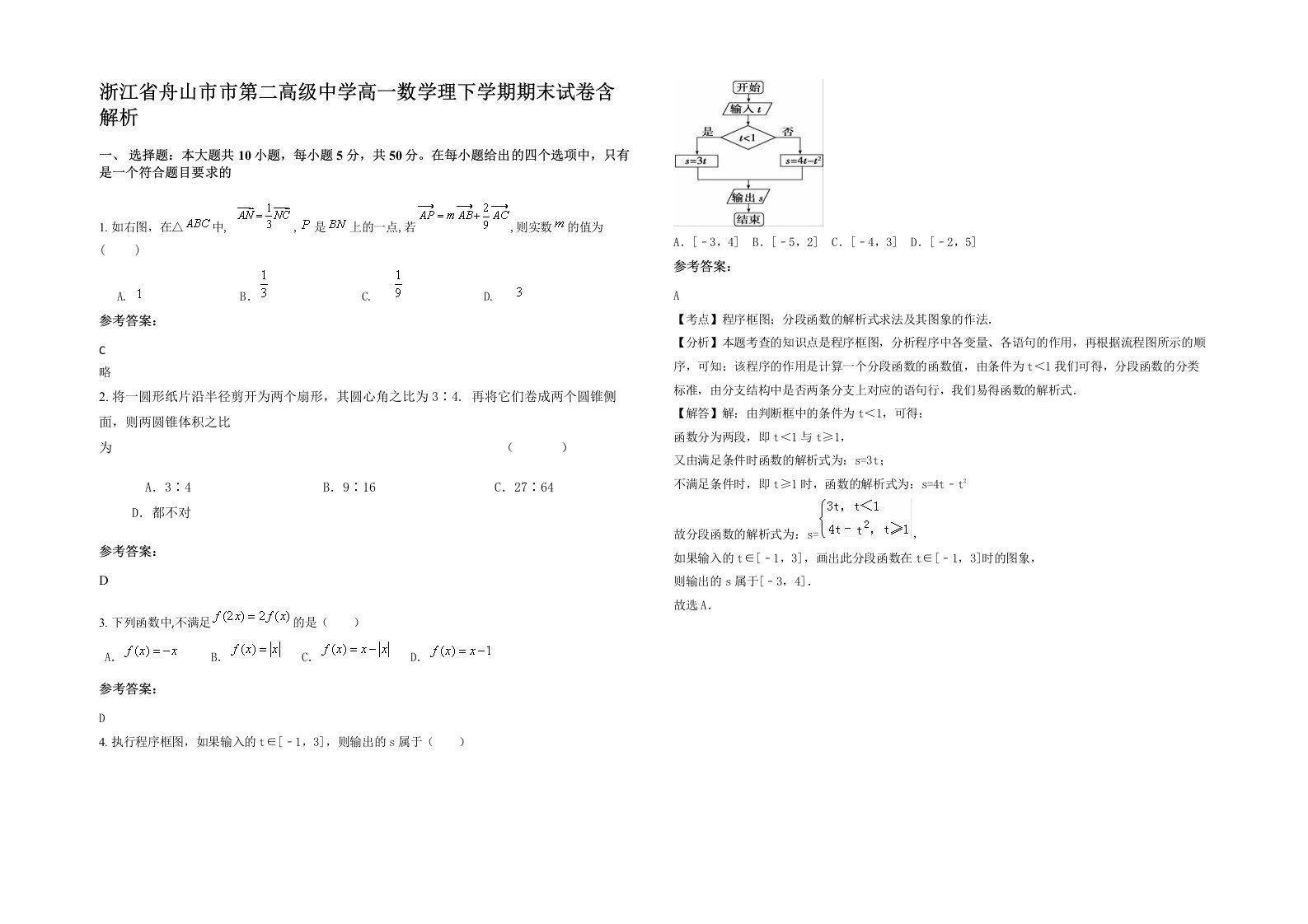 浙江省舟山市市第二高级中学高一数学理下学期期末试卷含解析