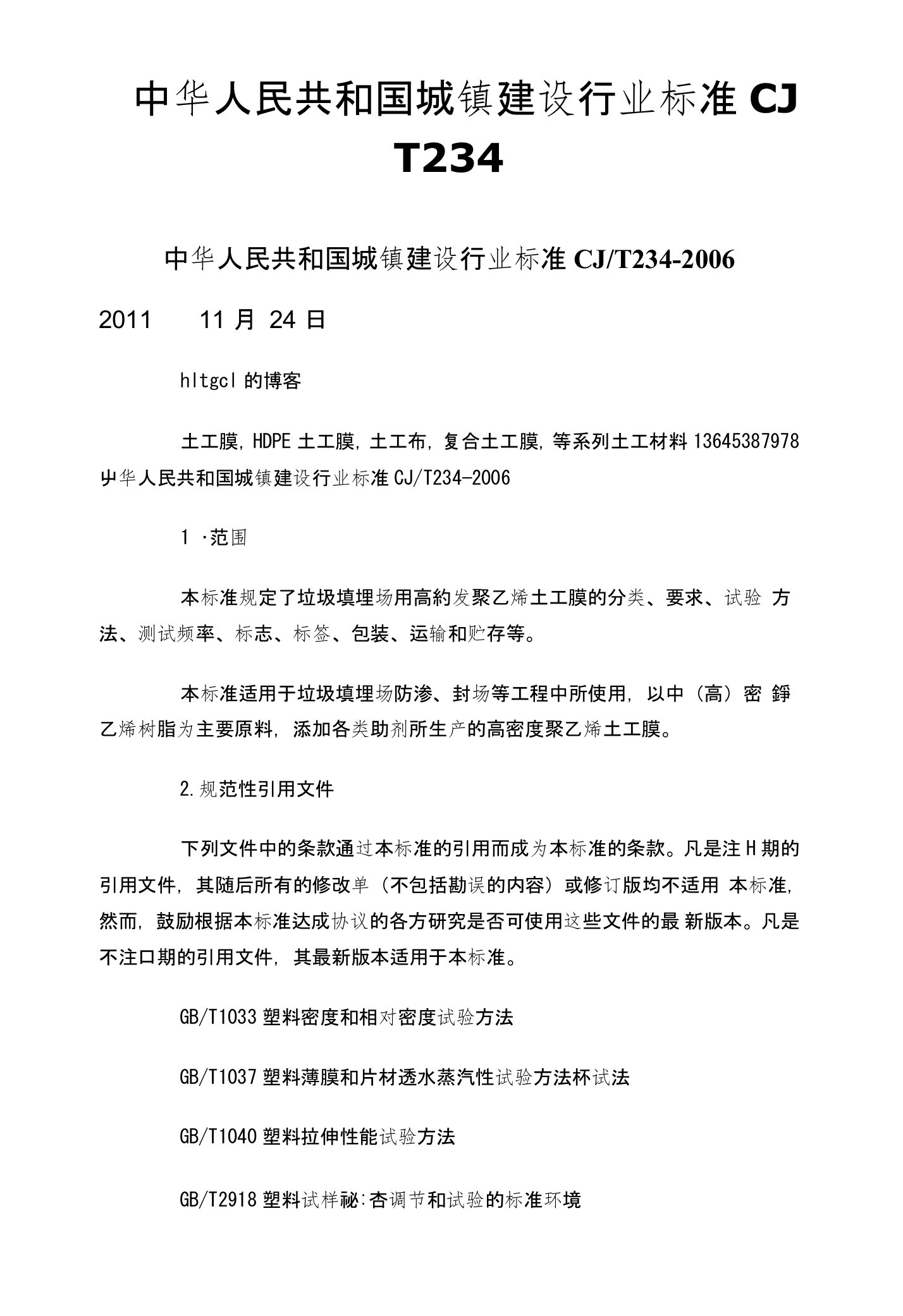 中华人民共和国城镇建设行业标准CJT234