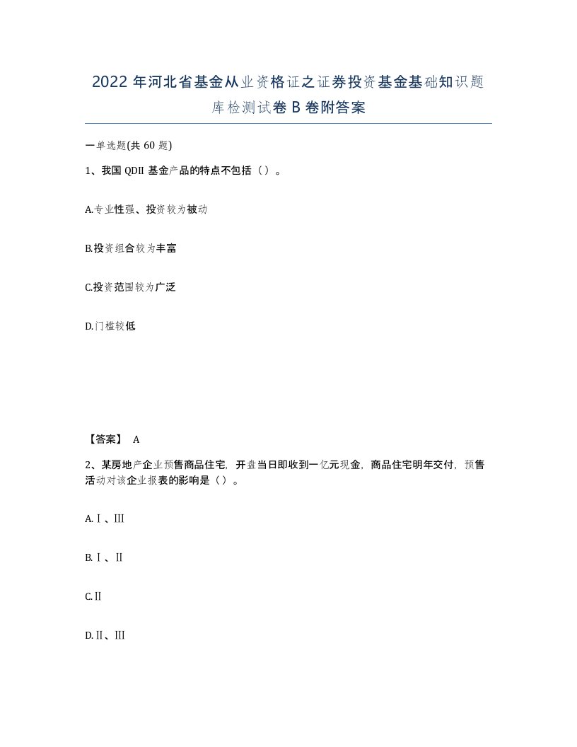 2022年河北省基金从业资格证之证券投资基金基础知识题库检测试卷B卷附答案