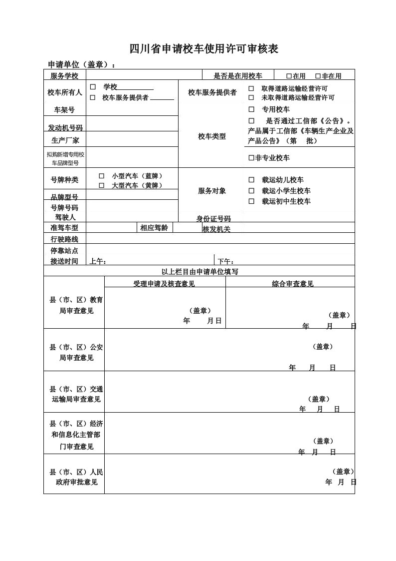 四川省申请校车使用许可审核表