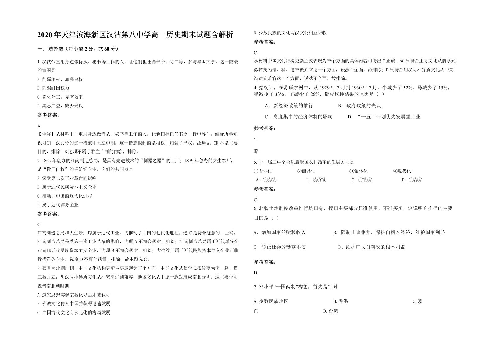 2020年天津滨海新区汉沽第八中学高一历史期末试题含解析