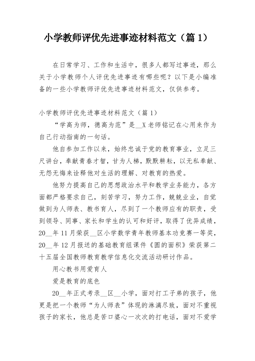 小学教师评优先进事迹材料范文（篇1）