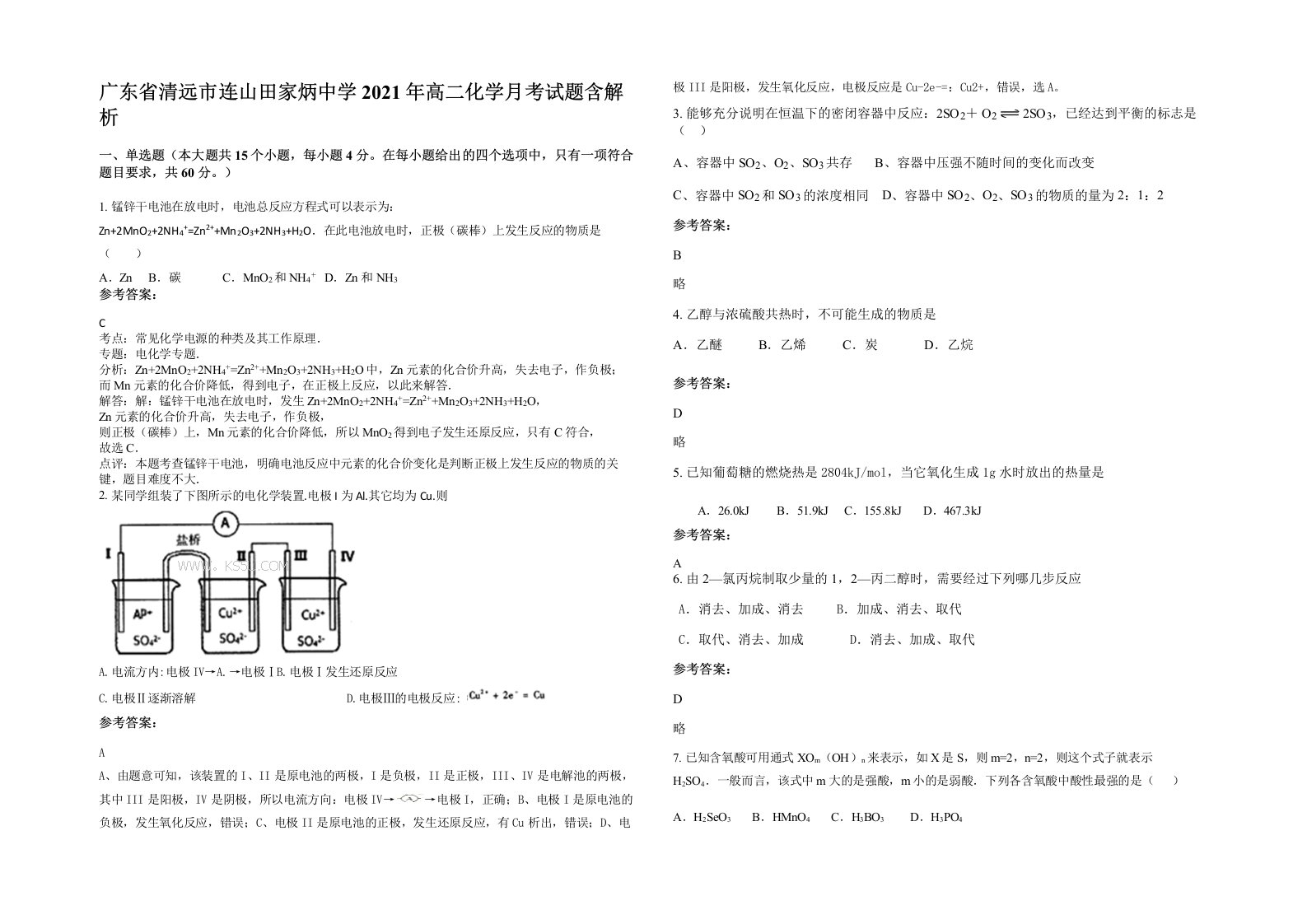 广东省清远市连山田家炳中学2021年高二化学月考试题含解析