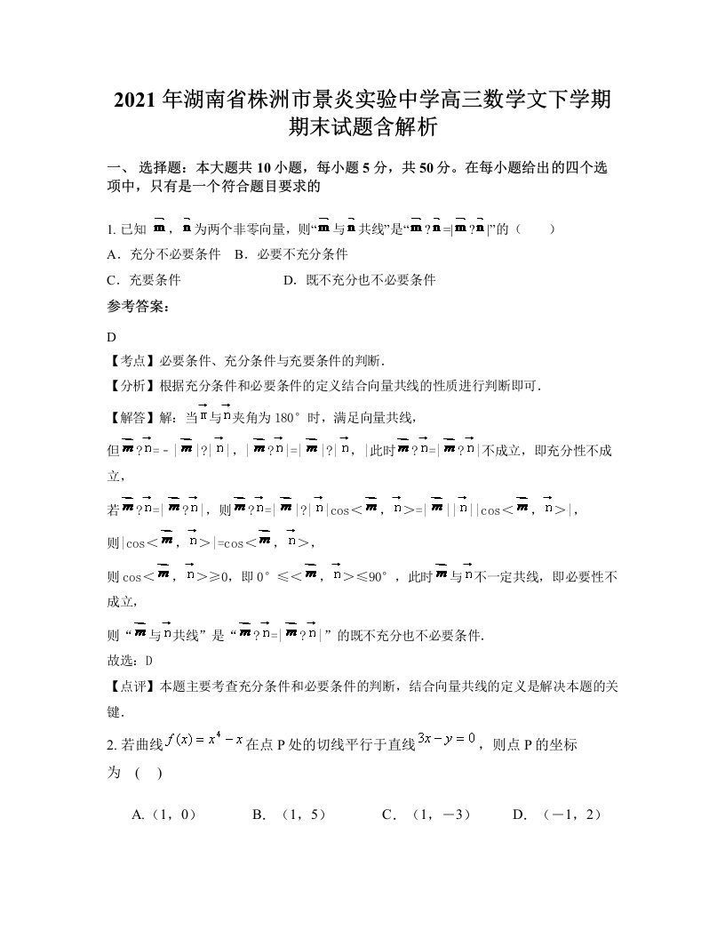 2021年湖南省株洲市景炎实验中学高三数学文下学期期末试题含解析