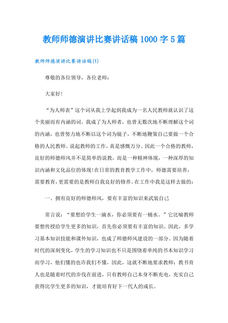 教师师德演讲比赛讲话稿1000字5篇