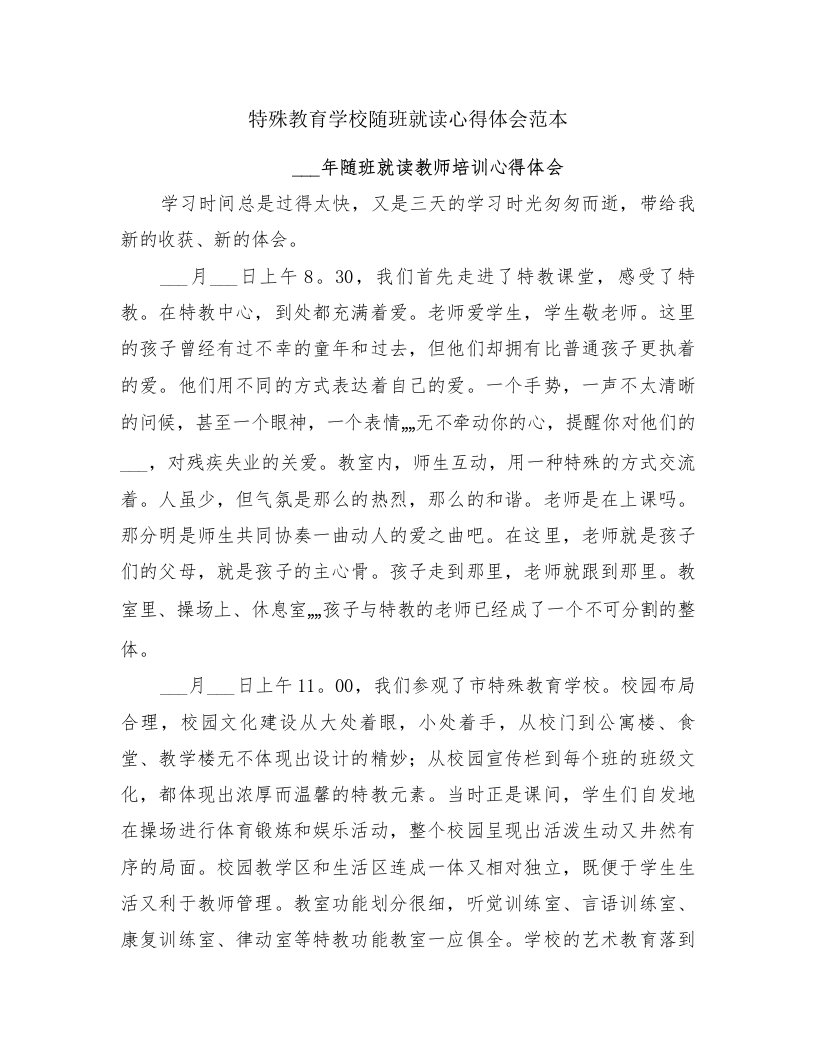 特殊教育学校随班就读心得体会范本