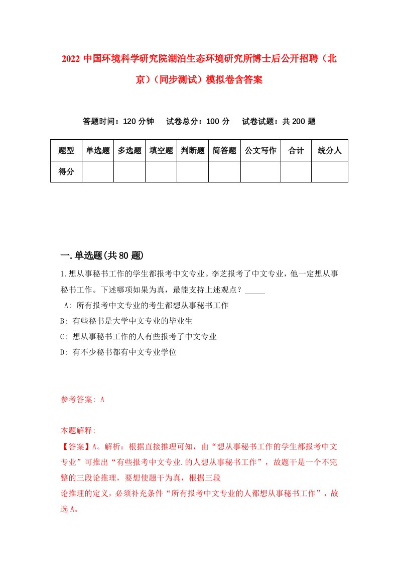 2022中国环境科学研究院湖泊生态环境研究所博士后公开招聘北京同步测试模拟卷含答案5