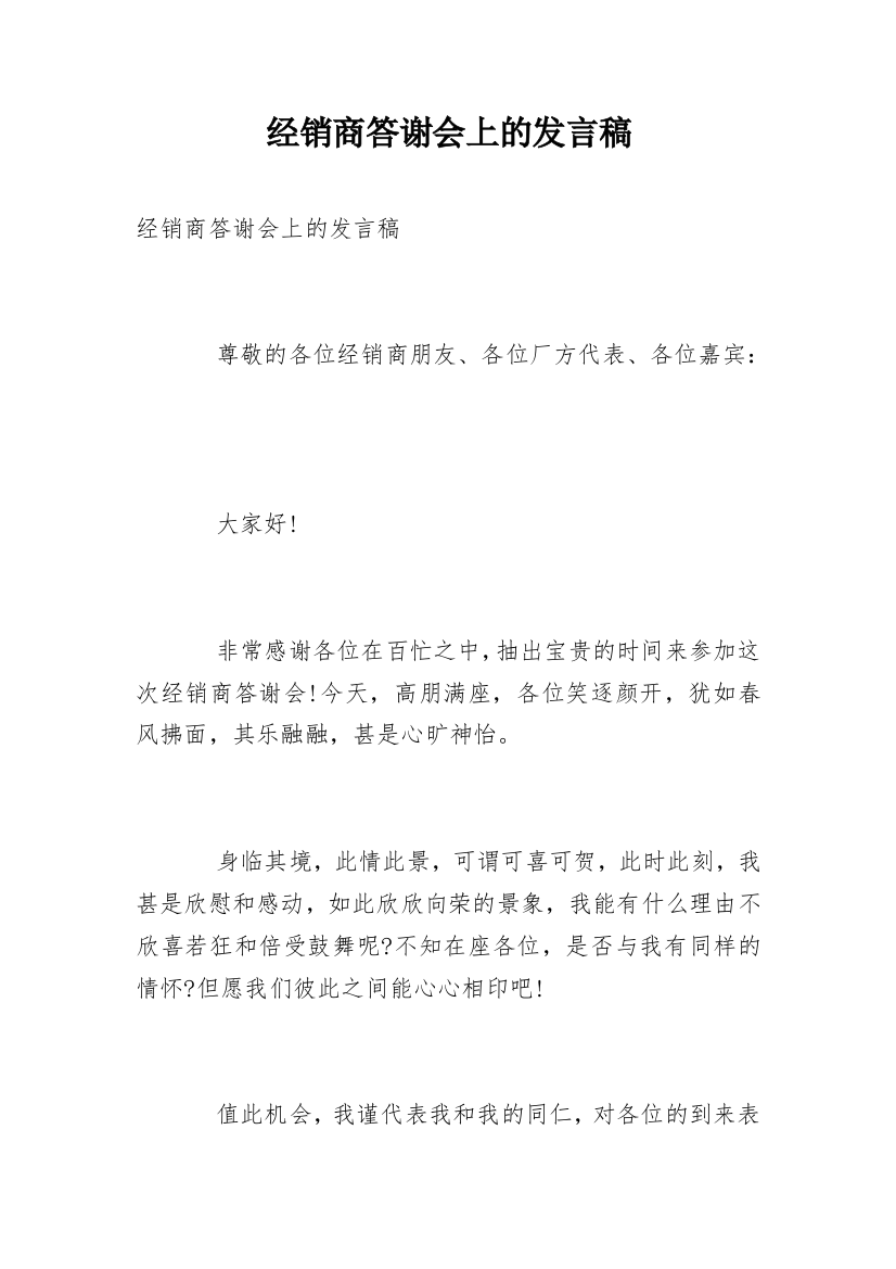 经销商答谢会上的发言稿