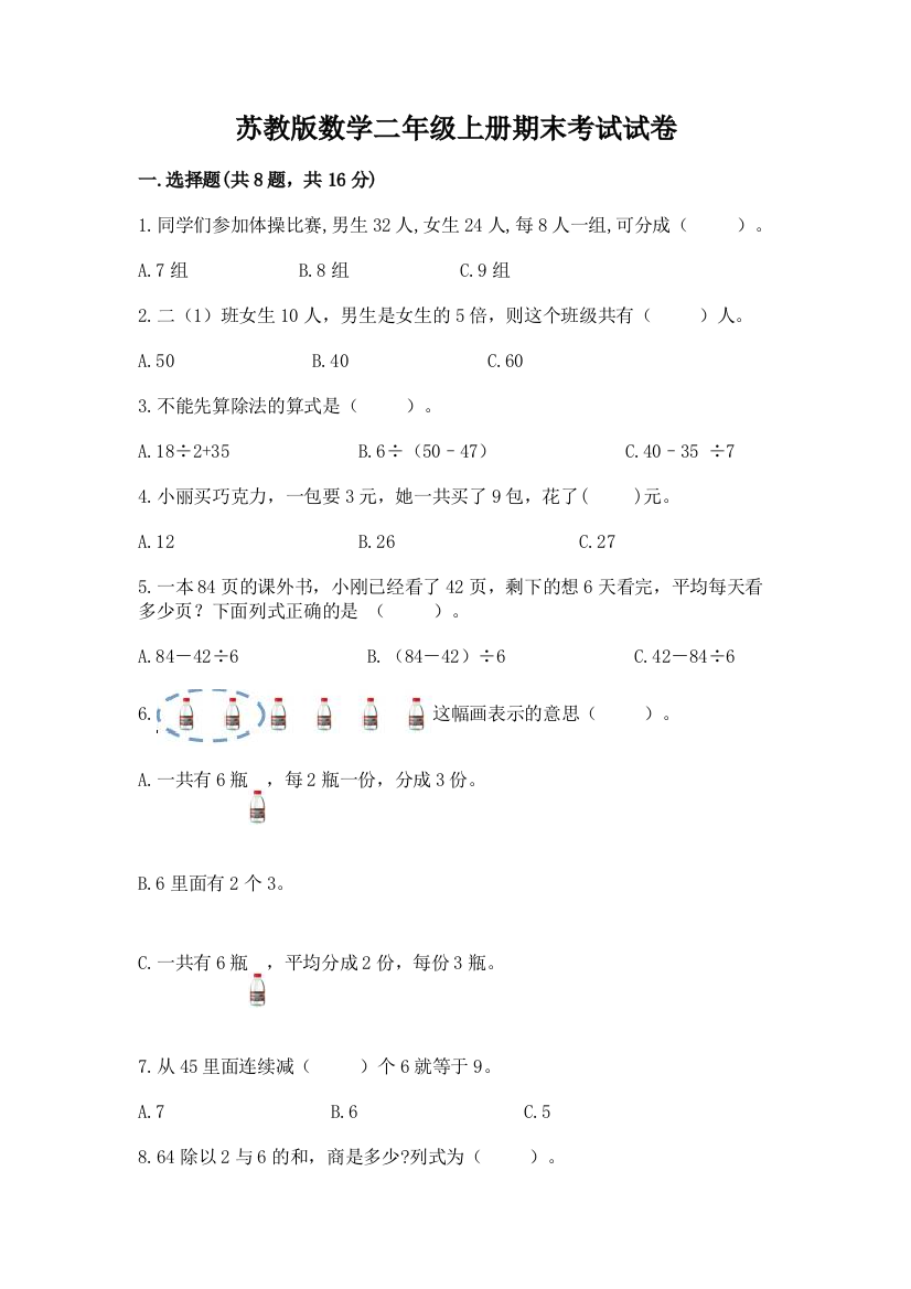 苏教版数学二年级上册期末考试试卷【全国通用】