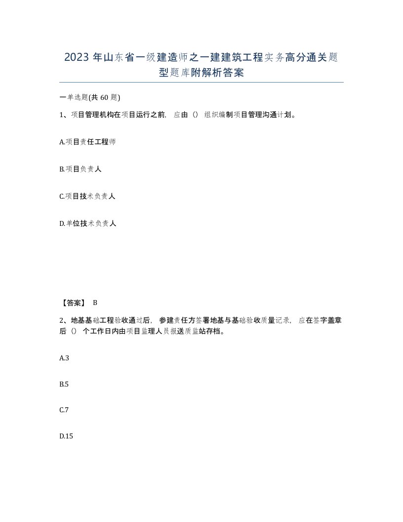 2023年山东省一级建造师之一建建筑工程实务高分通关题型题库附解析答案