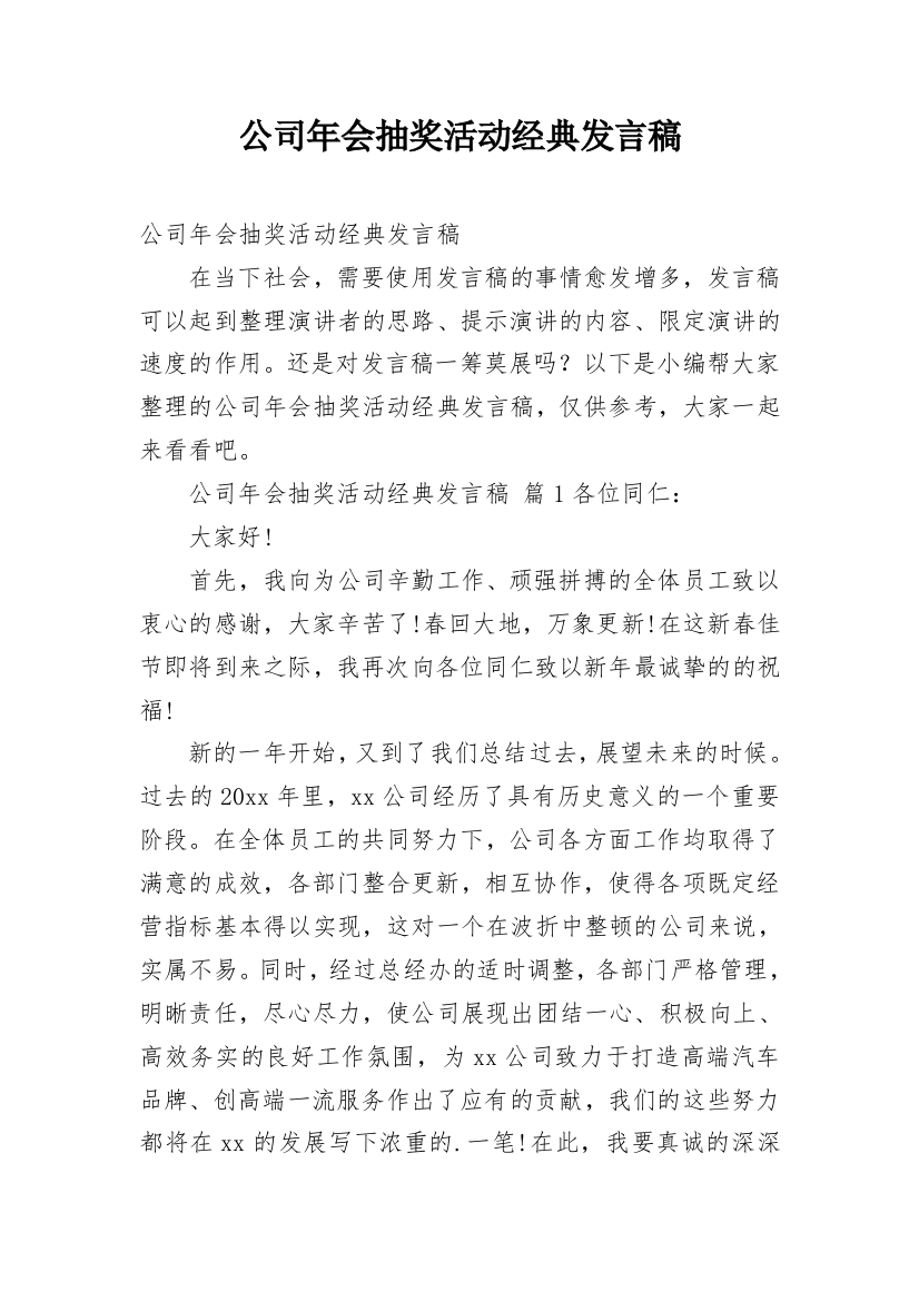 公司年会抽奖活动经典发言稿