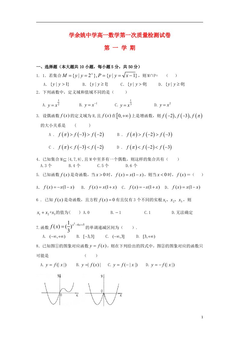 浙江省余姚中学高一数学上学期第一次质检试题新人教A版