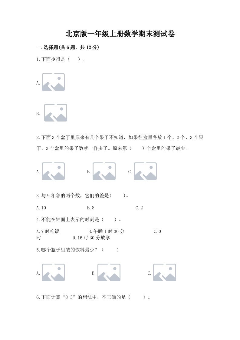 北京版一年级上册数学期末测试卷及答案（真题汇编）