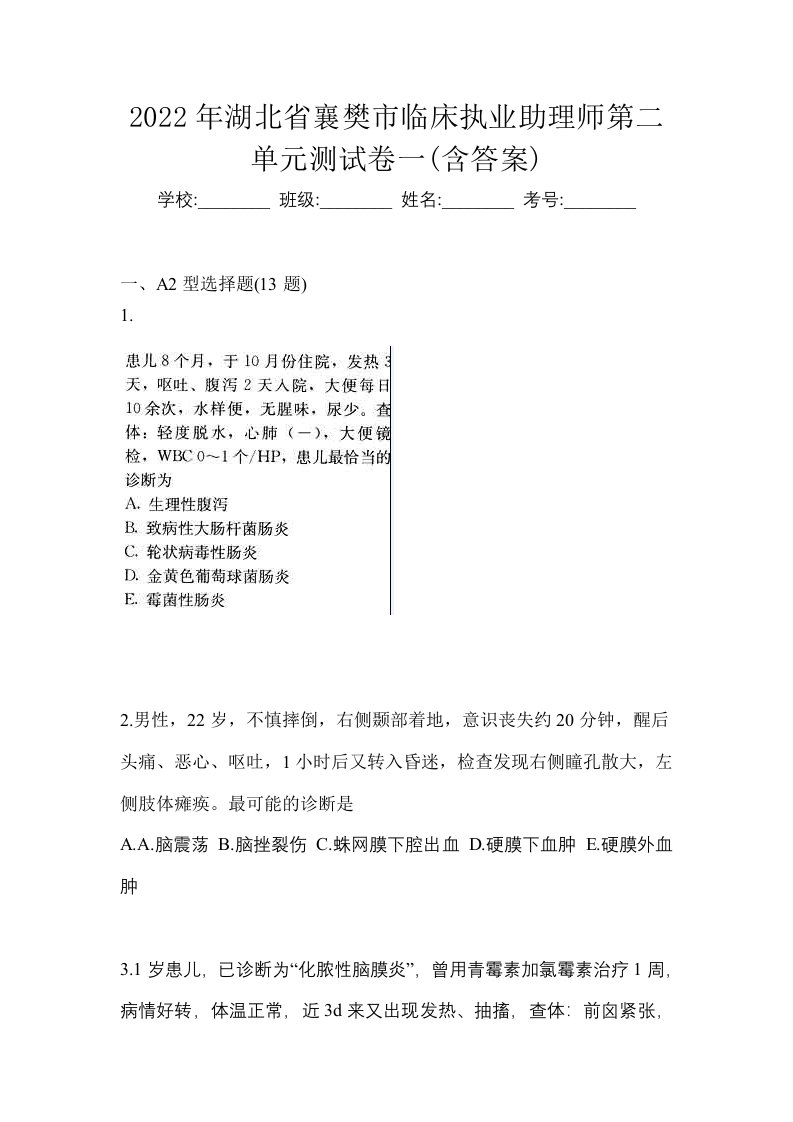 2022年湖北省襄樊市临床执业助理师第二单元测试卷一含答案