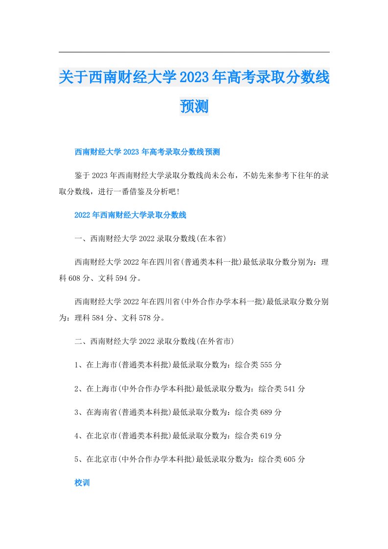 关于西南财经大学高考录取分数线预测