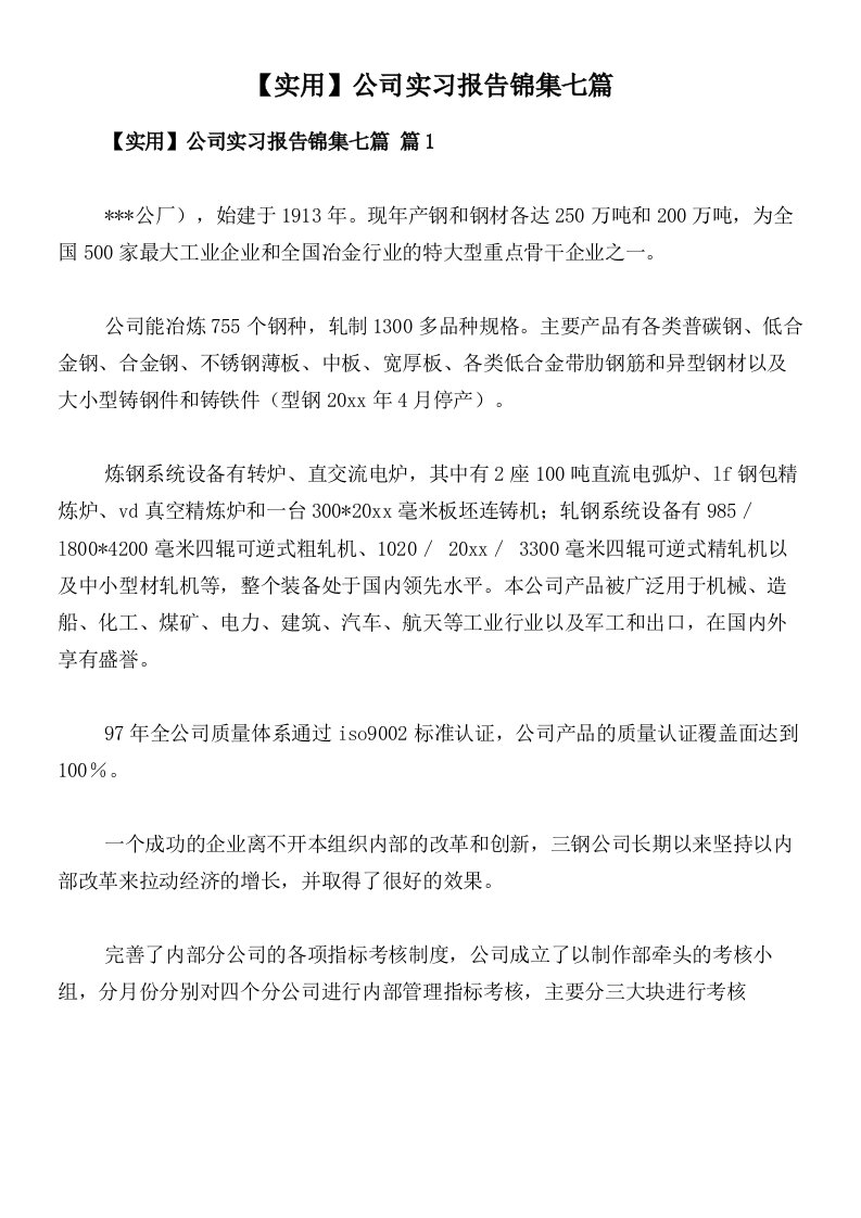 【实用】公司实习报告锦集七篇