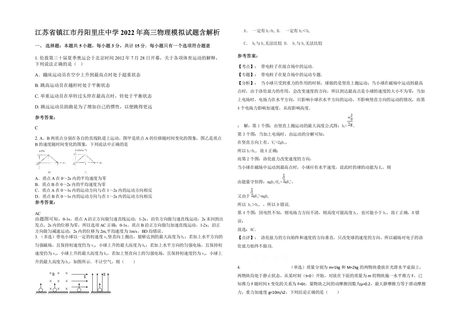 江苏省镇江市丹阳里庄中学2022年高三物理模拟试题含解析