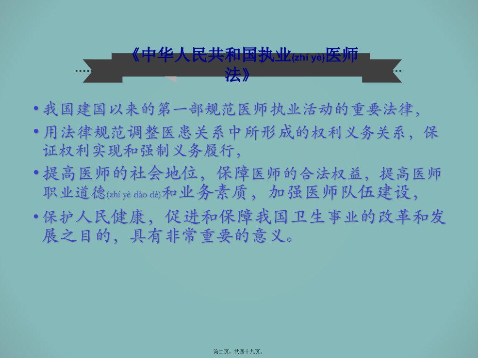 医学专题中华人民共和国执业医师法