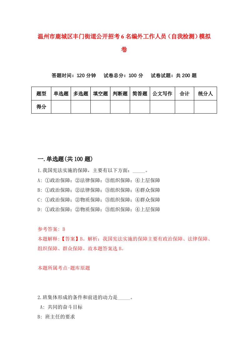 温州市鹿城区丰门街道公开招考6名编外工作人员自我检测模拟卷第1卷