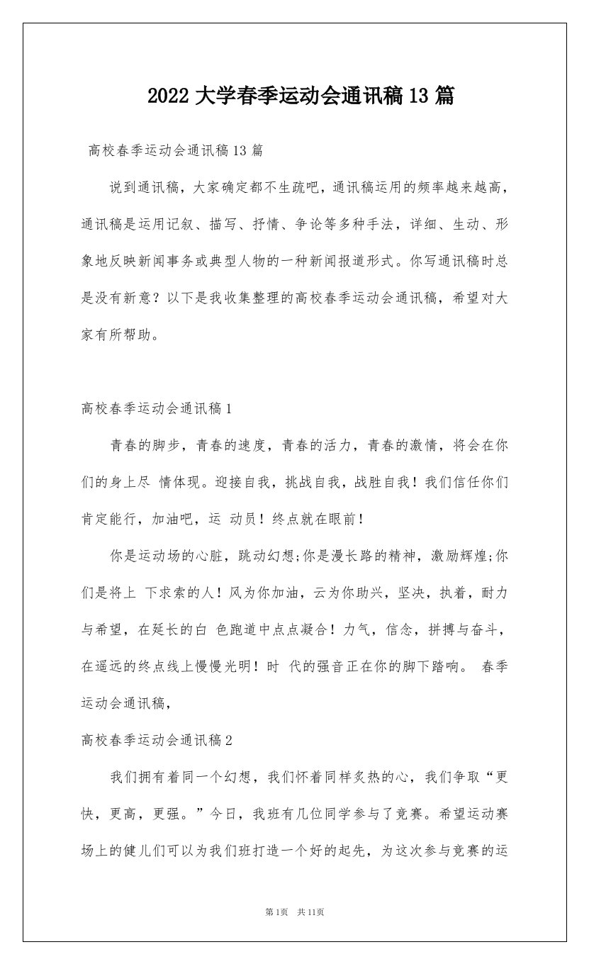 2022大学春季运动会通讯稿13篇