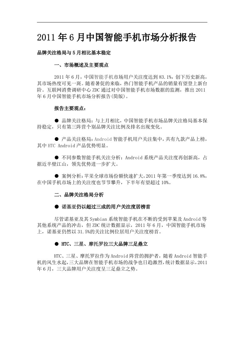 6月中国智能手机市场分析报告word文档