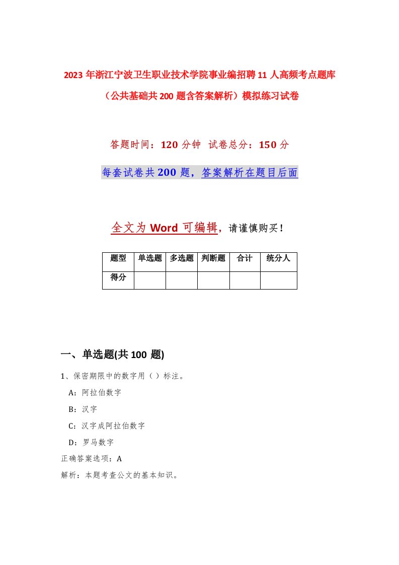 2023年浙江宁波卫生职业技术学院事业编招聘11人高频考点题库公共基础共200题含答案解析模拟练习试卷