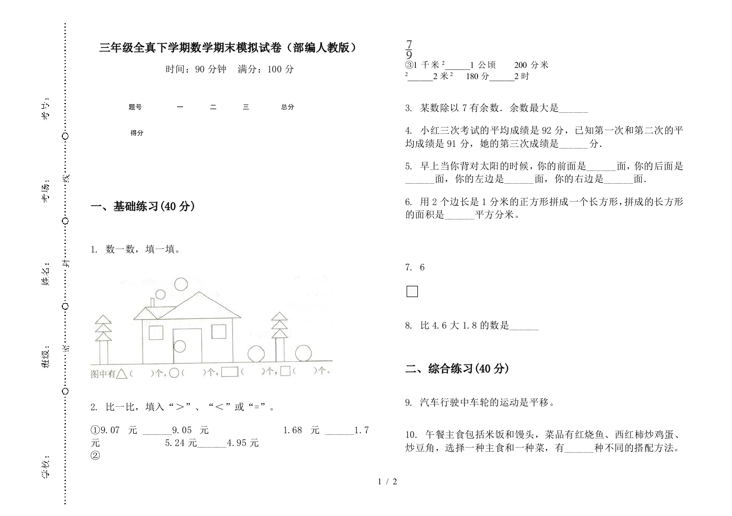 三年级全真下学期数学期末模拟试卷(部编人教版)