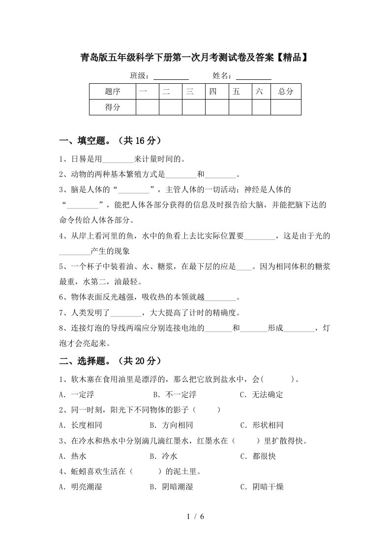 青岛版五年级科学下册第一次月考测试卷及答案精品