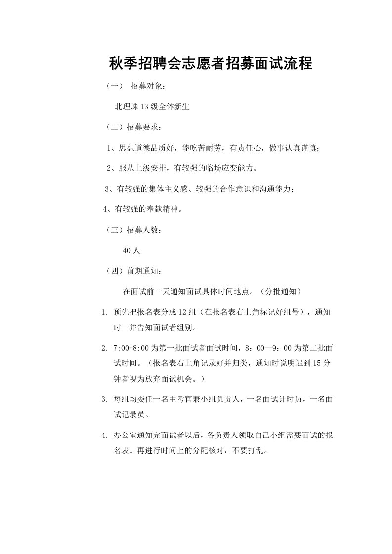 青年志愿者联合会招新面试方案