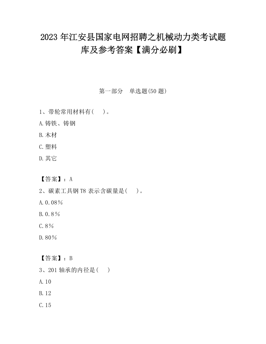 2023年江安县国家电网招聘之机械动力类考试题库及参考答案【满分必刷】