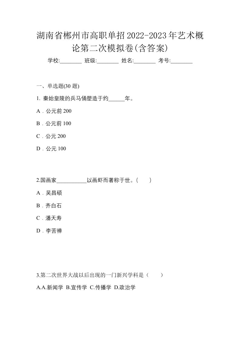 湖南省郴州市高职单招2022-2023年艺术概论第二次模拟卷含答案